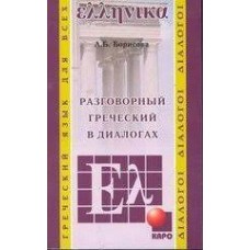 Разговорный греческий в диалогах. А.Б. Борисова